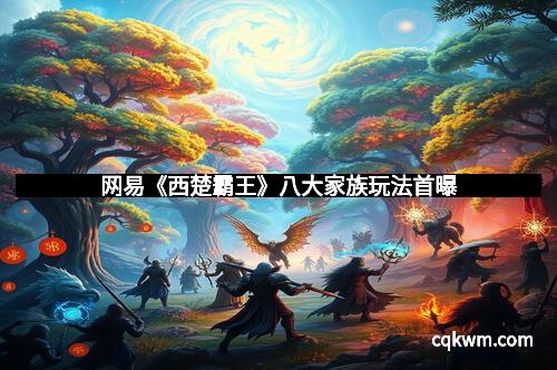 网易《西楚霸王》八大家族玩法首曝